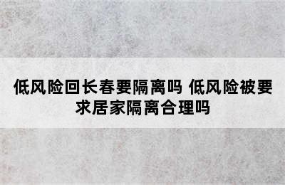 低风险回长春要隔离吗 低风险被要求居家隔离合理吗